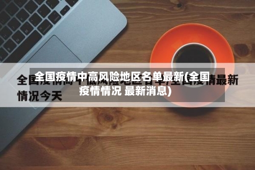 全国疫情中高风险地区名单最新(全国疫情情况 最新消息)