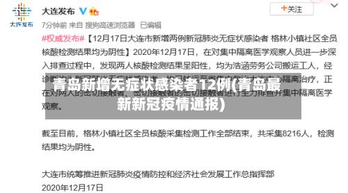 青岛新增无症状感染者12例(青岛最新新冠疫情通报)-第1张图片