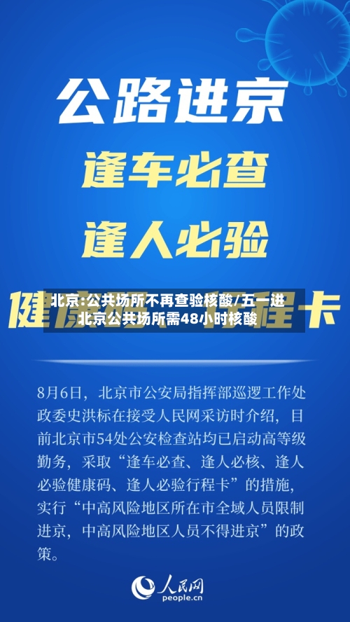 北京:公共场所不再查验核酸/五一进北京公共场所需48小时核酸-第1张图片