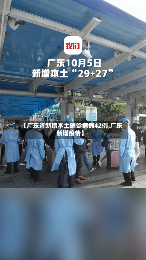 【广东省新增本土确诊病例42例,广东新增疫情】-第1张图片