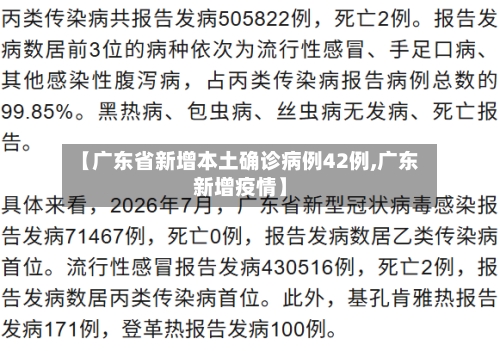 【广东省新增本土确诊病例42例,广东新增疫情】-第3张图片