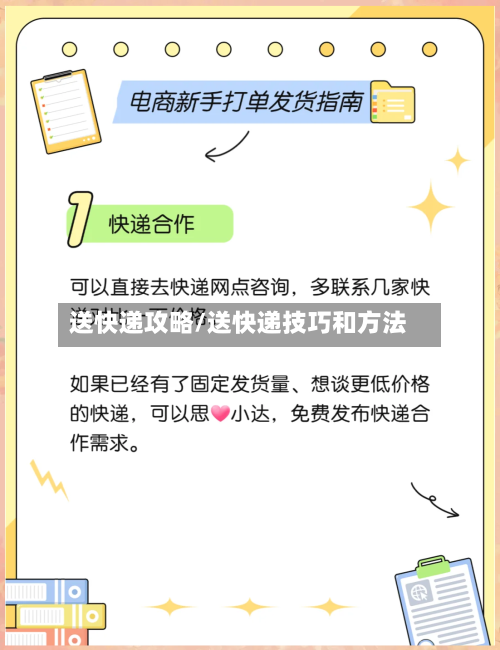 送快递攻略/送快递技巧和方法-第3张图片