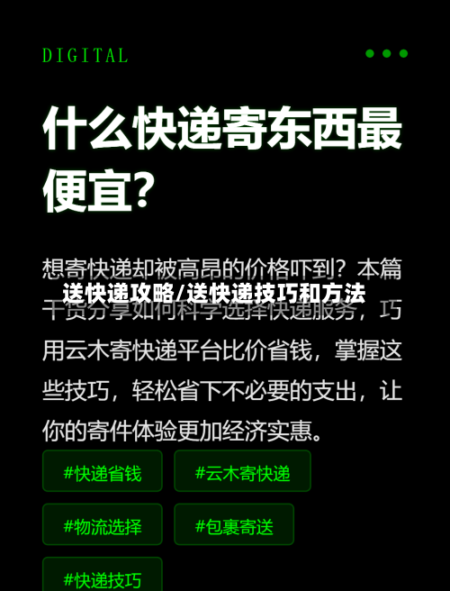 送快递攻略/送快递技巧和方法-第2张图片