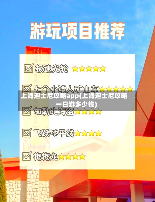 上海迪士尼攻略app(上海迪士尼攻略一日游多少钱)-第2张图片