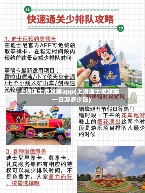 上海迪士尼攻略app(上海迪士尼攻略一日游多少钱)