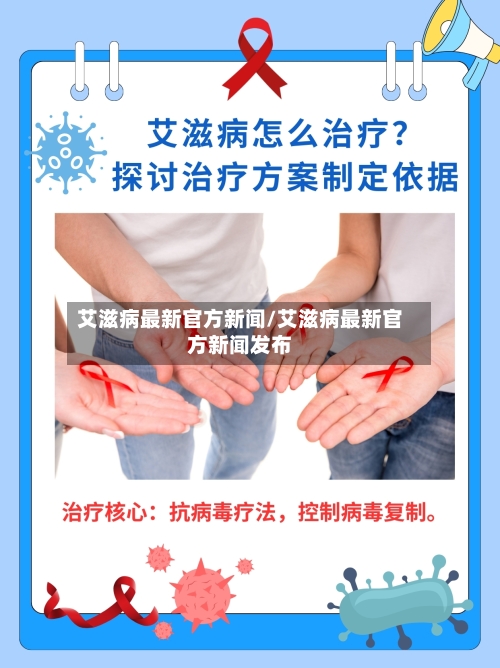 艾滋病最新官方新闻/艾滋病最新官方新闻发布