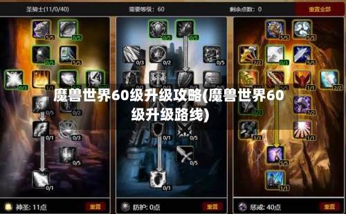 魔兽世界60级升级攻略(魔兽世界60级升级路线)