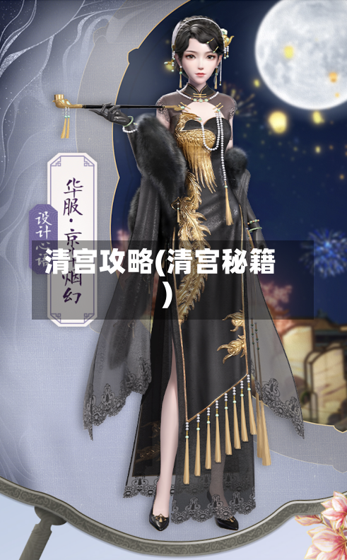 清宫攻略(清宫秘籍)-第2张图片