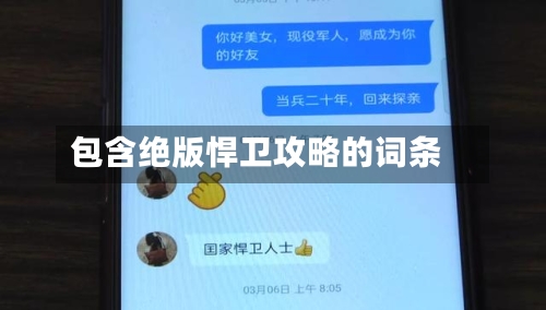 包含绝版悍卫攻略的词条-第2张图片