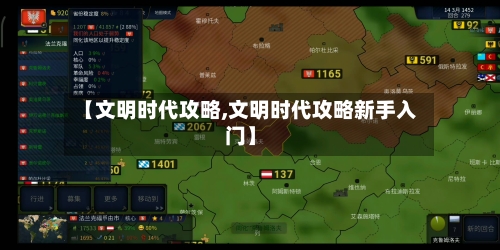 【文明时代攻略,文明时代攻略新手入门】-第3张图片