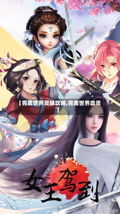 【完美世界灵脉攻略,完美世界血灵】