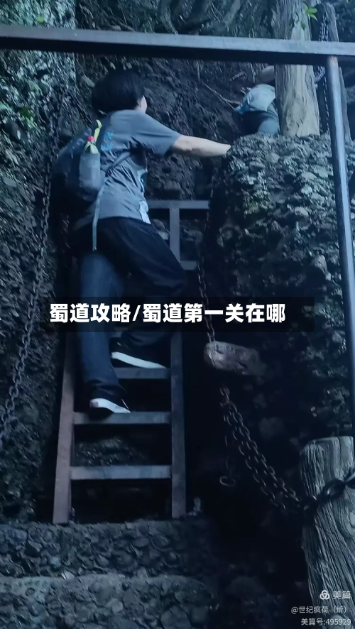 蜀道攻略/蜀道第一关在哪
