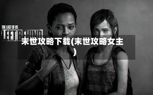 末世攻略下载(末世攻略女主)-第2张图片