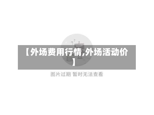 【外场费用行情,外场活动价】