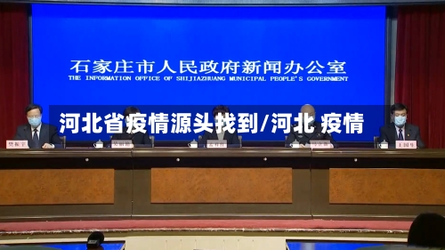 河北省疫情源头找到/河北 疫情