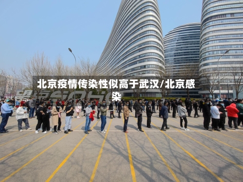 北京疫情传染性似高于武汉/北京感染