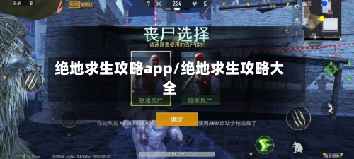 绝地求生攻略app/绝地求生攻略大全-第3张图片
