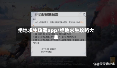 绝地求生攻略app/绝地求生攻略大全-第2张图片