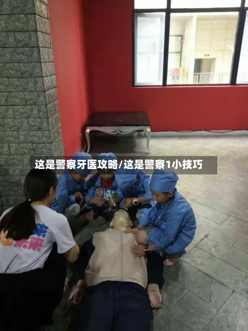 这是警察牙医攻略/这是警察1小技巧