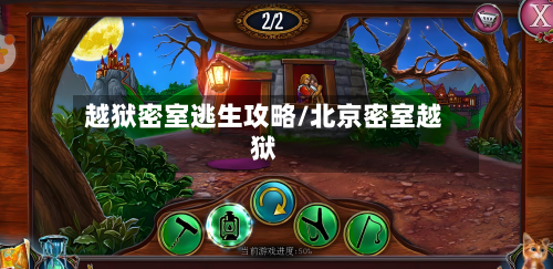 越狱密室逃生攻略/北京密室越狱-第2张图片