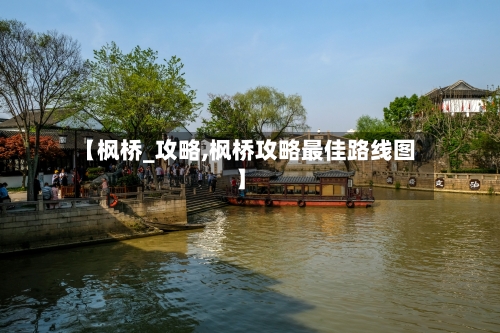 【枫桥_攻略,枫桥攻略最佳路线图】