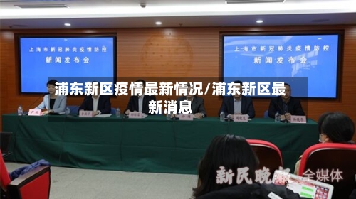 浦东新区疫情最新情况/浦东新区最新消息-第3张图片