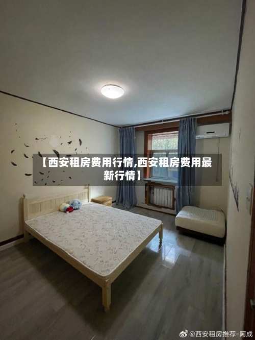 【西安租房费用行情,西安租房费用最新行情】-第2张图片