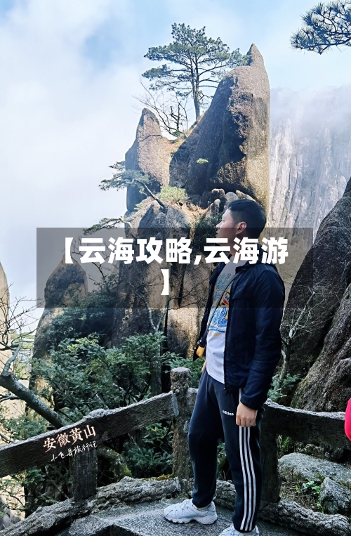 【云海攻略,云海游】-第2张图片