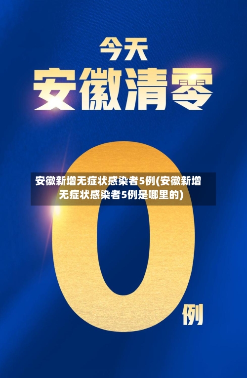 安徽新增无症状感染者5例(安徽新增无症状感染者5例是哪里的)