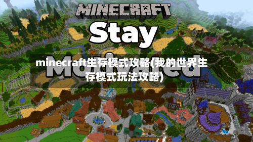 minecraft生存模式攻略(我的世界生存模式玩法攻略)-第1张图片