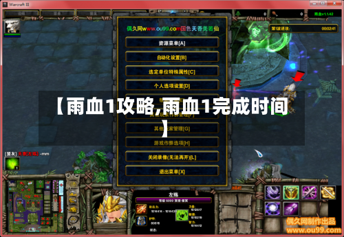 【雨血1攻略,雨血1完成时间】-第2张图片
