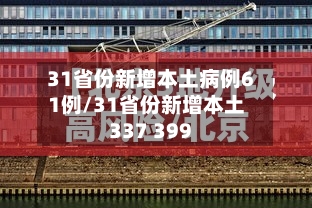 31省份新增本土病例61例/31省份新增本土337 399-第2张图片
