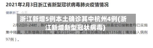 浙江新增5例本土确诊其中杭州4例(浙江新增新型冠状病毒)
