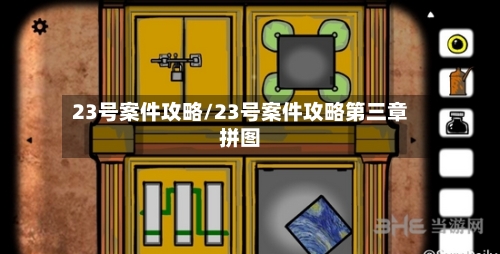 23号案件攻略/23号案件攻略第三章拼图-第2张图片