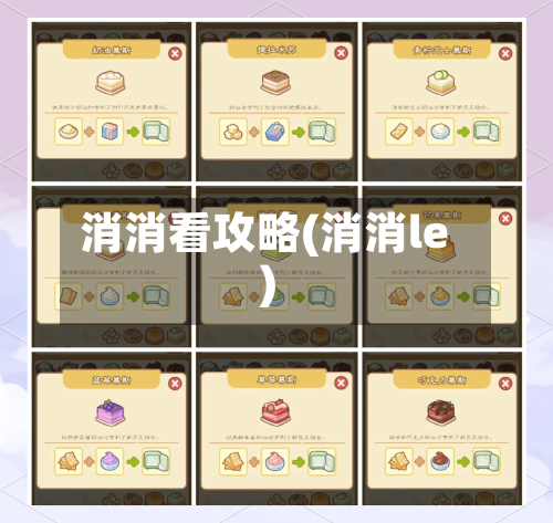 消消看攻略(消消le)-第2张图片
