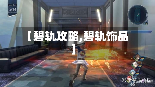 【碧轨攻略,碧轨饰品】-第2张图片