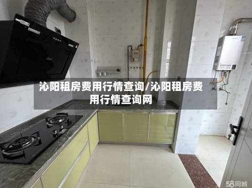 沁阳租房费用行情查询/沁阳租房费用行情查询网