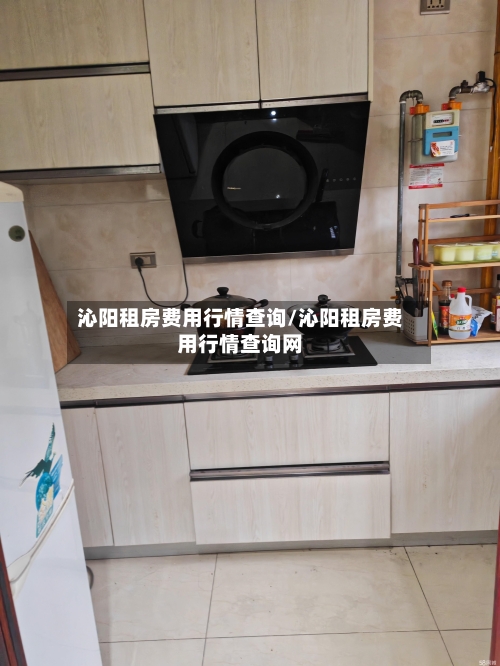 沁阳租房费用行情查询/沁阳租房费用行情查询网-第2张图片