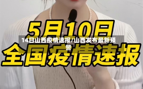 14日山西疫情速报/山西发布最新预警-第3张图片