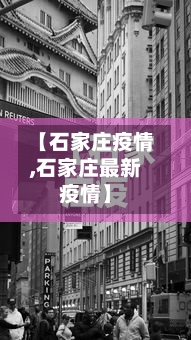 【石家庄疫情,石家庄最新疫情】