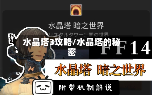 水晶塔3攻略/水晶塔的秘密