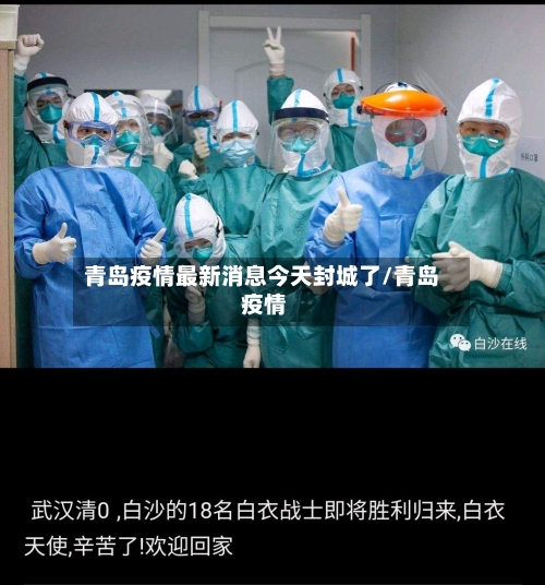 青岛疫情最新消息今天封城了/青岛 疫情-第2张图片