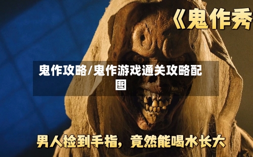 鬼作攻略/鬼作游戏通关攻略配图-第2张图片
