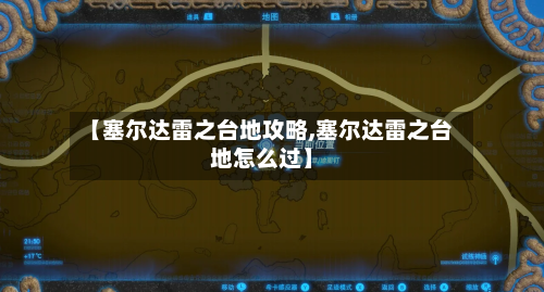 【塞尔达雷之台地攻略,塞尔达雷之台地怎么过】-第2张图片