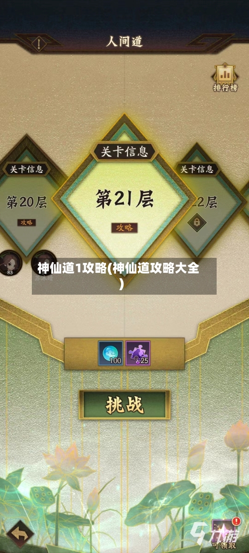 神仙道1攻略(神仙道攻略大全)