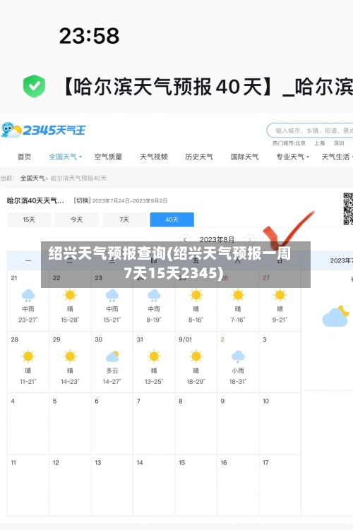 绍兴天气预报查询(绍兴天气预报一周7天15天2345)