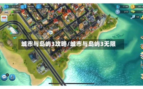 城市与岛屿3攻略/城市与岛屿3无限