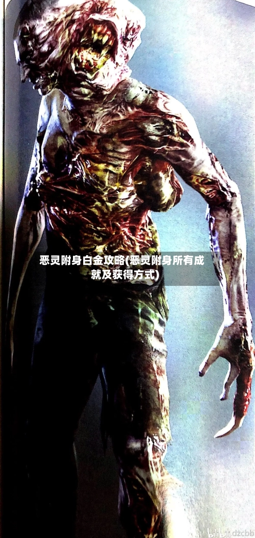 恶灵附身白金攻略(恶灵附身所有成就及获得方式)-第2张图片