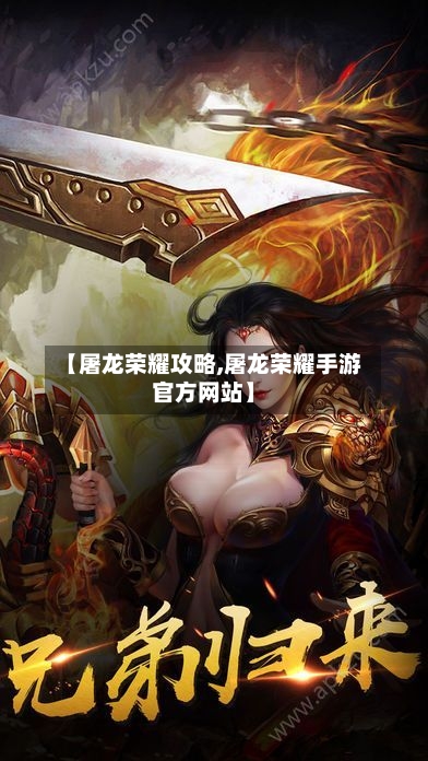 【屠龙荣耀攻略,屠龙荣耀手游官方网站】-第3张图片