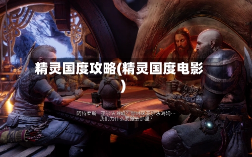 精灵国度攻略(精灵国度电影)-第2张图片